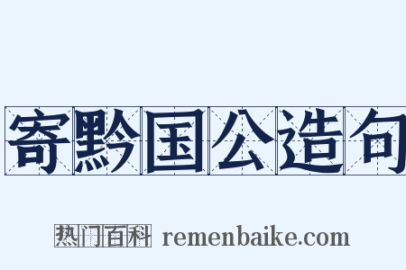 寄黔国公造句是什么意思的图片